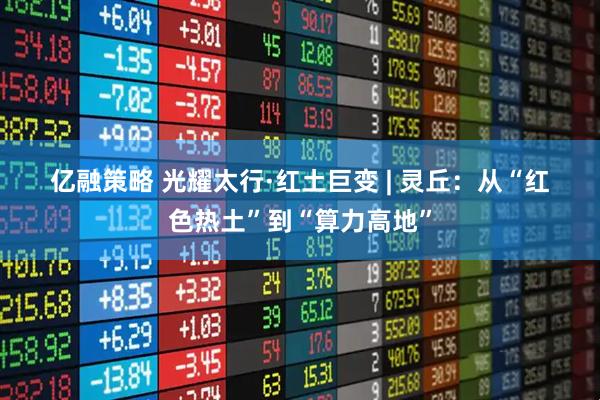 亿融策略 光耀太行·红土巨变 | 灵丘：从“红色热土”到“算力高地”