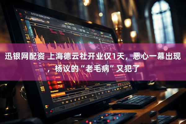 迅银网配资 上海德云社开业仅1天，恶心一幕出现，杨议的“老毛病”又犯了